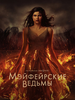 Мэйфейрские ведьмы 2 сезон