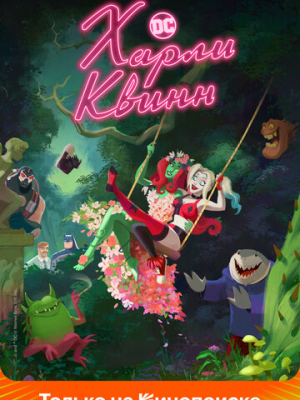 Харли Квинн 5 сезон