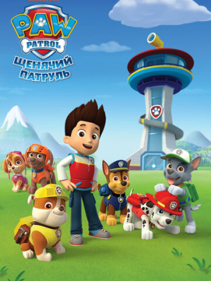 Щенячий патруль 11 сезон