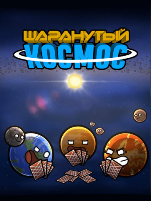 Шаранутый космос