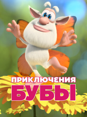 Приключения Бубы