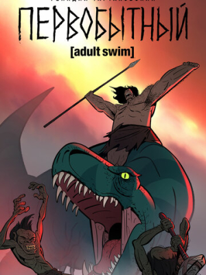 Первобытный 2 сезон