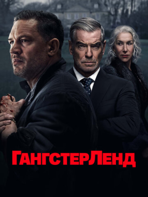 Гангстерленд 1 сезон
