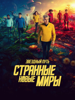 Звездный путь: Странные новые миры 3 сезон