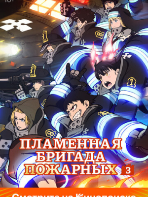 Пламенная бригада пожарных 3 сезон