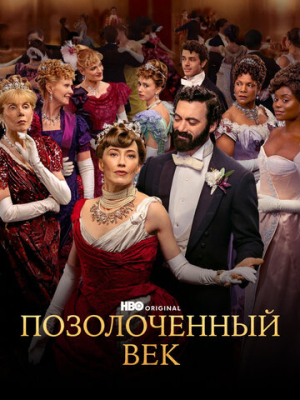 Позолоченный век 3 сезон