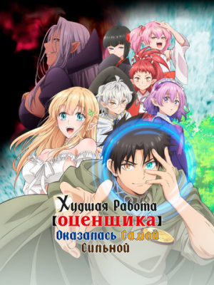 Худшая работа «оценщика» оказалась самой сильной