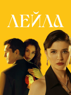 Лейла 1 сезон