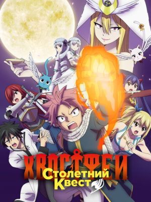 Хвост Феи: Столетний квест 1 сезон