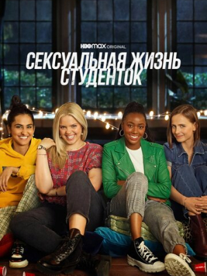 Сексуальная жизнь студенток 3 сезон