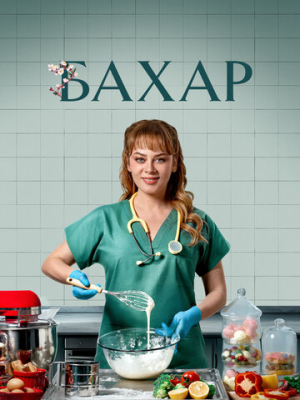 Бахар 3 сезон