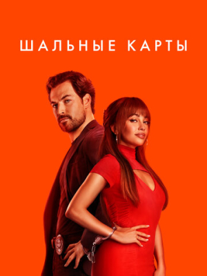 Шальные карты 2 сезон