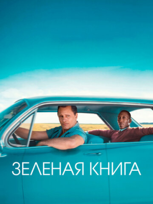 Зеленая книга