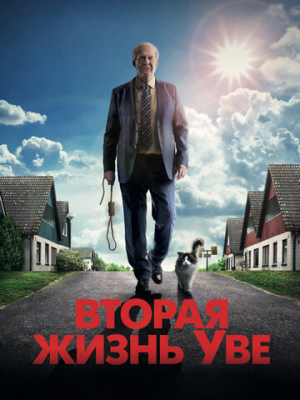 Вторая жизнь Уве