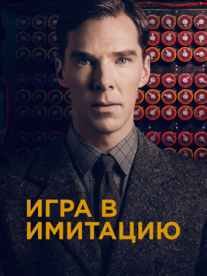 Игра в имитацию