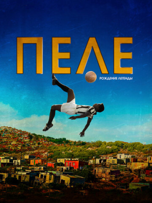 Пеле: Рождение легенды
