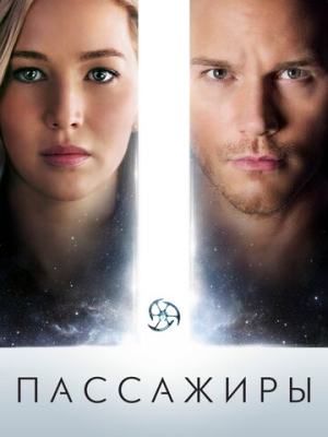 Пассажиры