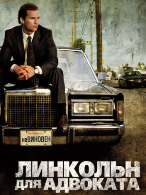 Линкольн для адвоката