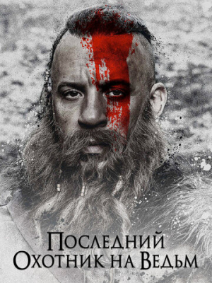 Последний охотник на ведьм