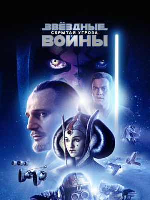 Звёздные войны: Эпизод 1 – Скрытая угроза