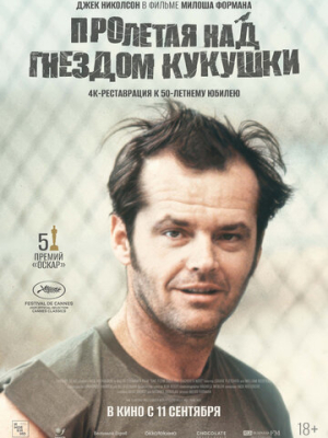 Пролетая над гнездом кукушки