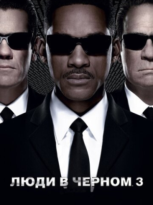 Люди в чёрном 3