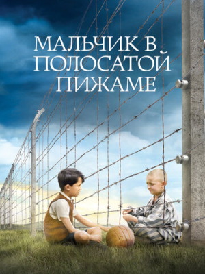 Мальчик в полосатой пижаме
