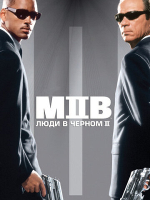 Люди в чёрном 2