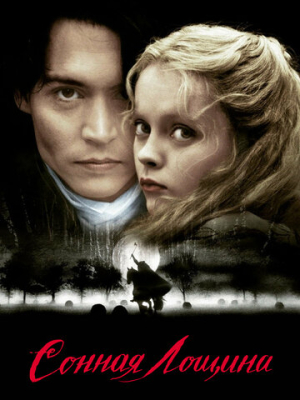 Сонная Лощина