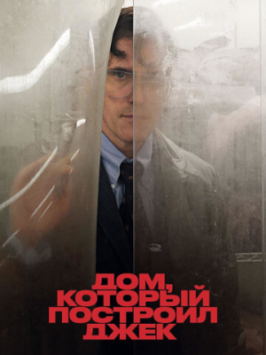 Дом, который построил Джек