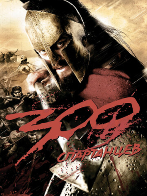 300 спартанцев