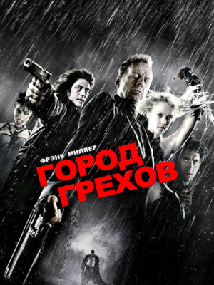 Город грехов