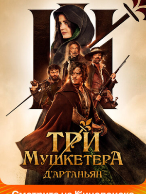 Три мушкетёра: Д'Артаньян