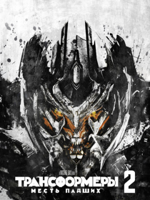 Трансформеры: Месть падших