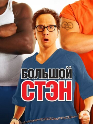 Большой Стэн