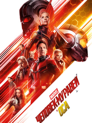 Человек-муравей и Оса