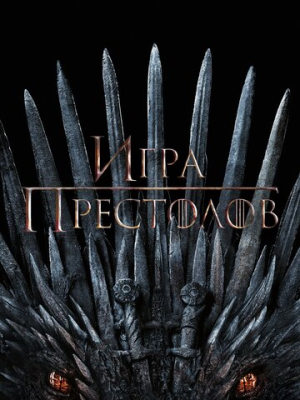 Игра престолов 8 сезон