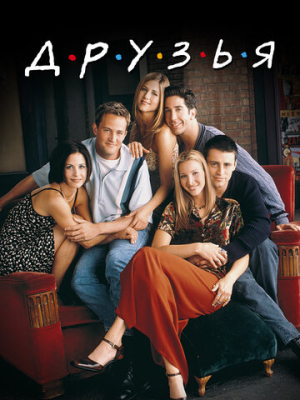 Друзья 10 сезон