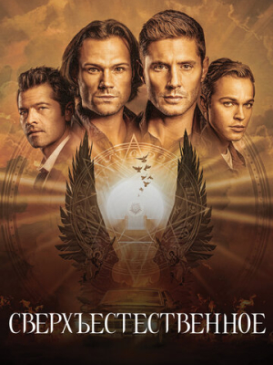 Сверхъестественное 15 сезон