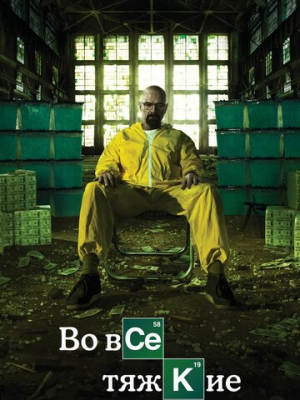 Во все тяжкие 5 сезон