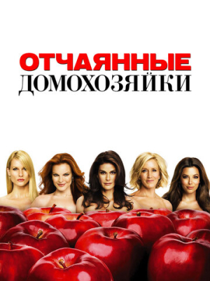Отчаянные домохозяйки 8 сезон