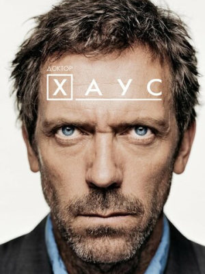 Доктор Хаус 8 сезон