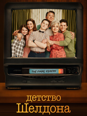 Детство Шелдона 7 сезон