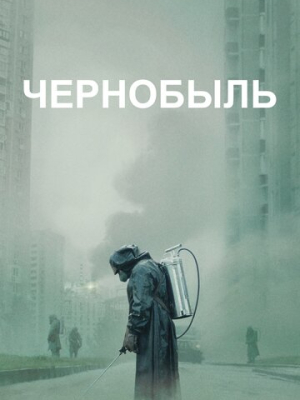 Чернобыль 1 сезон