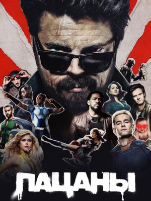 Пацаны 4 сезон