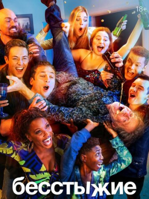 Бесстыжие 11 сезон