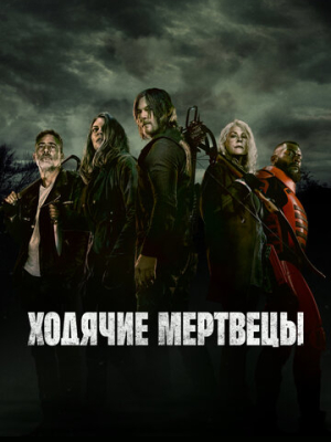 Ходячие мертвецы 11 сезон