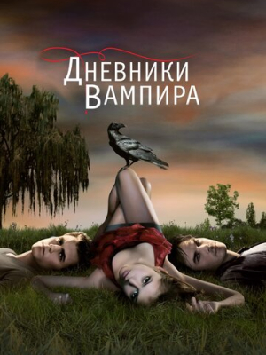 Дневники вампира 8 сезон