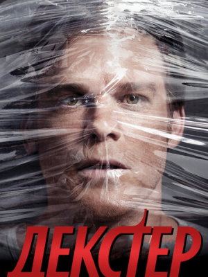 Декстер 9 сезон