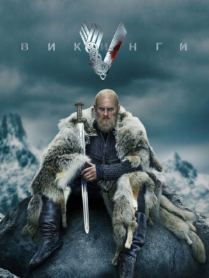 Викинги 6 сезон